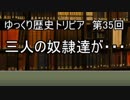 ゆっくり歴史トリビア　第35回　三人の奴隷達が・・・