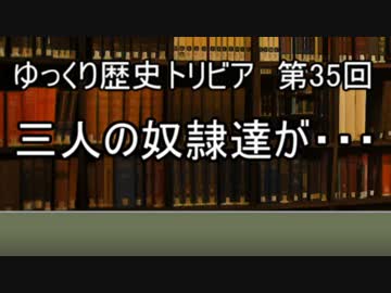 ゆっくり歴史トリビア　第35回　三人の奴隷達が・・・