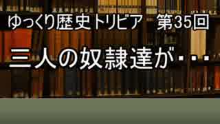 ゆっくり歴史トリビア　第35回　三人の奴隷達が・・・