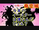 【FEH_283】 飛空城やってく　（ 今年のイースターは誰なんだぴょん？ ）　位階２３　【 ファイアーエムブレムヒーローズ 】