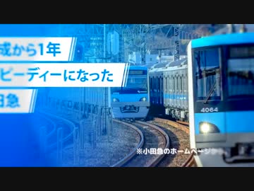 36秒でわかってくれたらうれしい小田急ダイヤ改正