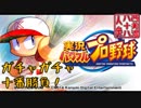 【開運！ガチャガチャ十番勝負】◆実況パワフルプロ野球篇◆十二番目