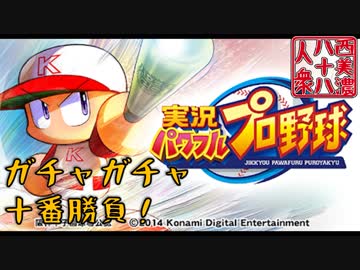 【開運！ガチャガチャ十番勝負】◆実況パワフルプロ野球篇◆十二番目