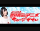 第20回 (19.03.12) パワーボイスA 徳井青空のアニメ”ちゅ～♡”ずでい