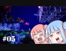 琴葉兄妹のプラネット･アルファ 関西弁実況 #05