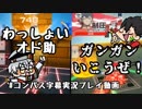 【#コンパス】オド助と今回の主役【字幕実況プレイ動画】