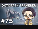 【実況プレイ】 OCTOPATH TRAVELER 【いちご大福】part75