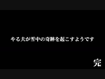 やる夫が雪中の奇跡を起こすようです第十五話