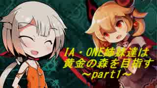 【ラピス・リ・アビス】IA・ONE姉妹は黄金の森を目指す part1【CeVIO実況】