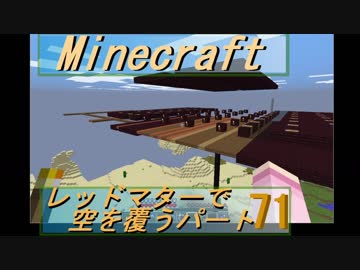 【Minecraft】レッドマターで空を覆う Part071【ボイロ実況】
