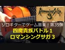 ロマンシングサガ３ 四魔貴族バトル１ ソロギターでゲーム音楽 第35弾 RomancingSaGa3 "Four noble devils1" VideoGameMusic on SoloGuitar