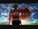 【MMD刀剣乱舞】世界は陸奥守吉行と恋に落ちている【むつ式陸奥守吉行四周年記念】