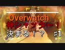 [Overwatch]神シャッター決まる！？
