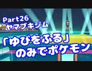 【ピカブイ】「ゆびをふる」のみでポケモン【Part26】（みずと）