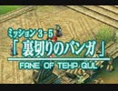 ファイナルファンタジーXII レヴァナント・ウイング 08 第３章 最速の空賊落ちる 3-5 裏切りのバンガ