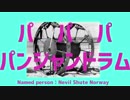パパパパンジャンドラム