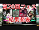 【スプラトゥーン2】第20回フェス「 騎士 vs 魔法使い」結果発表