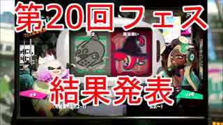 【スプラトゥーン2】第20回フェス「 騎士 vs 魔法使い」結果発表