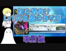 【FGO】初心者向けLv100礼装の作り方　改訂版【ゆっくり実況♯212】