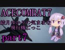 【エースコンバット7】結月ゆかりの気ままな飛行機ごっこ。part7【VOICEROID実況】