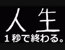俺の人生『１秒で終わったんだけど！』