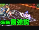 【#コンパス】ＧＢは最強。異論は認めない【実況】