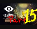悪夢の船からの大脱出Part 15【Little Nightmares リトルナイトメア】