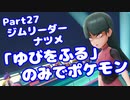 【ピカブイ】「ゆびをふる」のみでポケモン【Part27】（みずと）