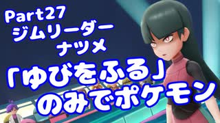 【ピカブイ】「ゆびをふる」のみでポケモン【Part27】（みずと）