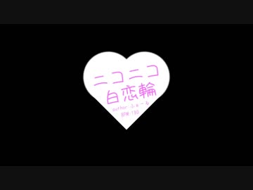 『ニコニコ白恋輪』を元の曲で再現してみた