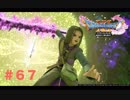 ゆる〜り、ドラゴンクエストXI〜過ぎ去りし時を求めて〜＃６７