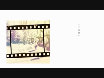 三年間 ✿ covered by 帝-ミカド