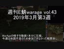 [MoE]週刊E鯖warage vol.43 (3月第3週)