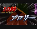 1　0　秒　ブ　ロ　リ　ー　3