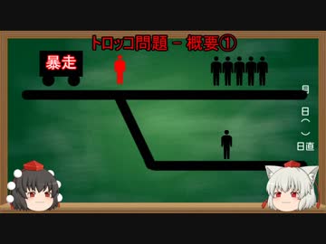 椛と学ぶ思考実験 part5「トロッコ問題」