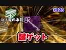 【きょうのデッバイ#223】コソ泥で鍵を引き当てていくぅー！！【毎日投稿】