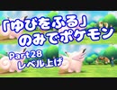 【ピカブイ】「ゆびをふる」のみでポケモン【Part28】（みずと）