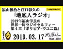 福山雅治と荘口彰久の｢地底人ラジオ｣  2019.03.17  2019年福山学長の世界一周ラジオセルフィー第４章『ボリビア-ウユニ篇』