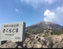 ぶらり安国寺紀行（鹿児島県・桜島）