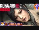“Biohazard RE: 2 Z-version”  しばけん博士 [レオン(表)編] #8B