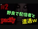 #2【マルチ対応】野良マルチでTwitch配信者の部屋へｗ【pacify】