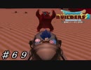 【実況】はじめてのドラゴンクエストビルダーズ２part69