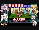 【VOICEROID実況】ゆかり達の熱血行進曲４人対戦　前編【くにおくん ザ・ワールド クラシックスコレクション】