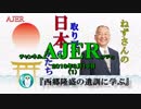 『西郷隆盛の遺訓に学ぶ①』小名木善行　AJER2019.3.19(1)