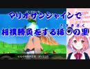 【にじさんじ】マリオサンシャインで相撲勝負をする稀○の里（笹木咲）