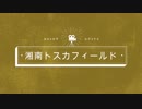 初心者のサバゲ記録 27日目湘南トスカフィールド 2019年3月17日