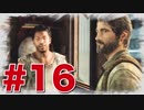 退廃した世界を味わう【THE LAST OF US】#16
