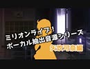 ミリマスボーカル抽出音源シリーズ 矢吹可奈