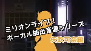 ミリマスボーカル抽出音源シリーズ 矢吹可奈
