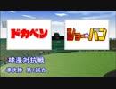 パワプロ球漫対抗戦198　準決勝　ドカベン－ショー☆バン2